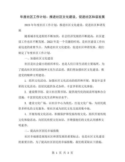 年度社区工作计划：推进社区文化建设,促进社区和谐发展