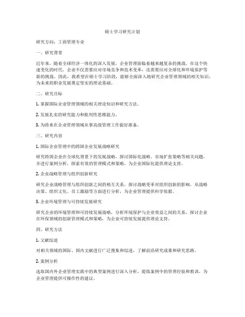 硕士学习研究计划