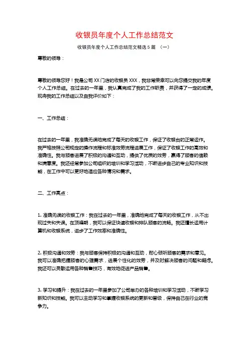 收银员年度个人工作总结范文5篇