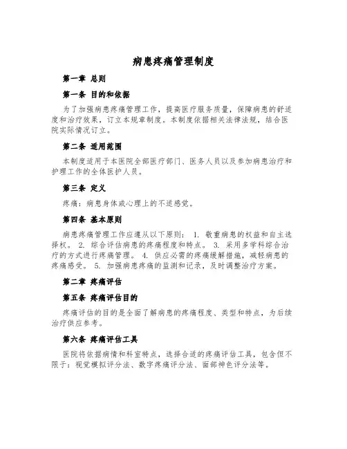 病患疼痛管理制度