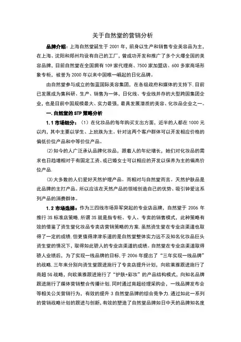 市场营销期末作业-  关于自然堂的营销分析