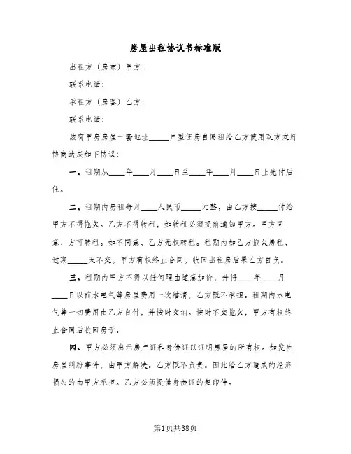 房屋出租协议书标准版(9篇)