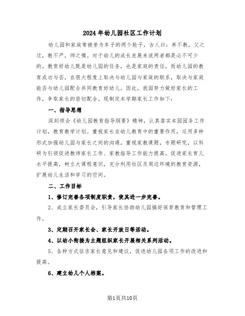 2024年幼儿园社区工作计划(3篇)