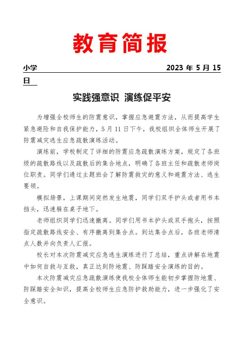 开展防震减灾逃生应急疏散演练简报