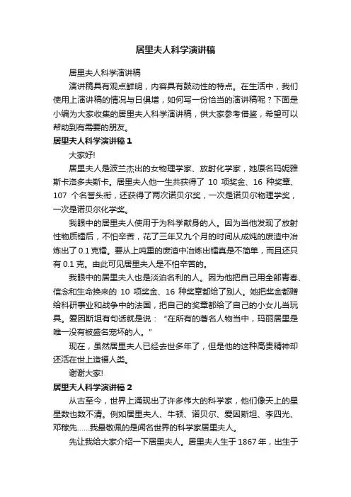 居里夫人科学演讲稿