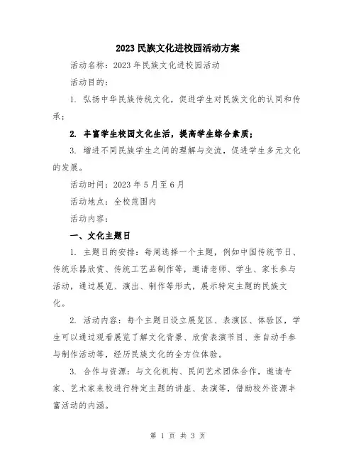 2023民族文化进校园活动方案