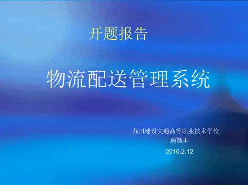 物流配送管理系统开题报告