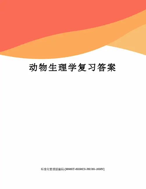 动物生理学复习答案