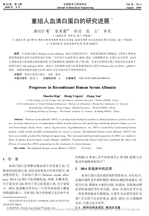 重组人血清白蛋白的研究进展_满初日嘎