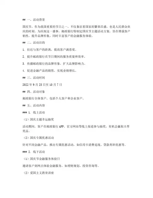 国庆节邮政银行活动方案