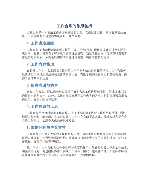 工作台账的作用包括