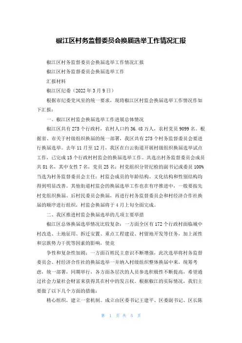 椒江区村务监督委员会换届选举工作情况汇报
