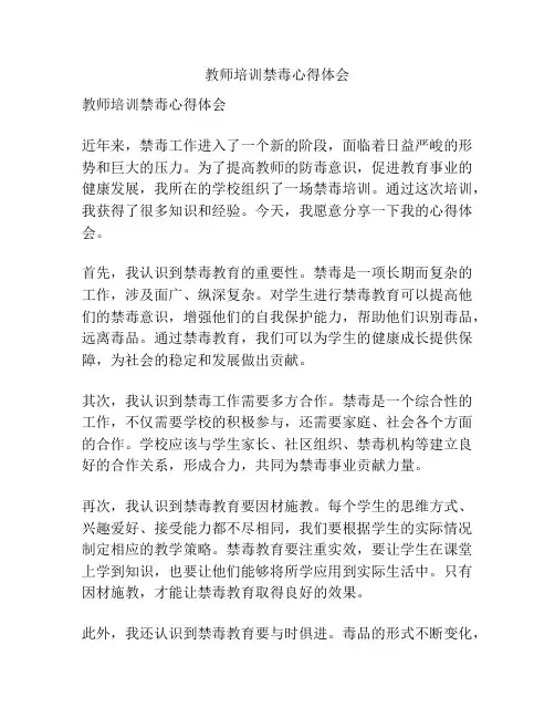 教师培训禁毒心得体会