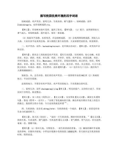 描写校园优美环境的四字词语