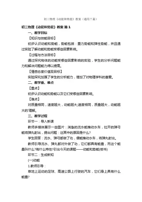 初三物理《动能和势能》教案（通用7篇）