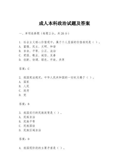 成人本科政治试题及答案