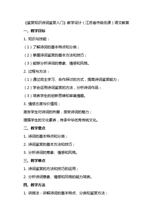 《鉴赏知识诗词鉴赏入门》教学设计(江苏省市级优课)语文教案