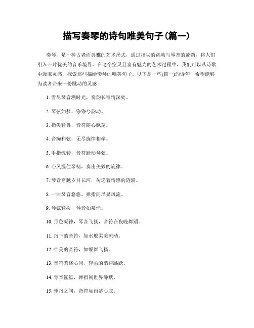 描写奏琴的诗句唯美句子(精选两篇)
