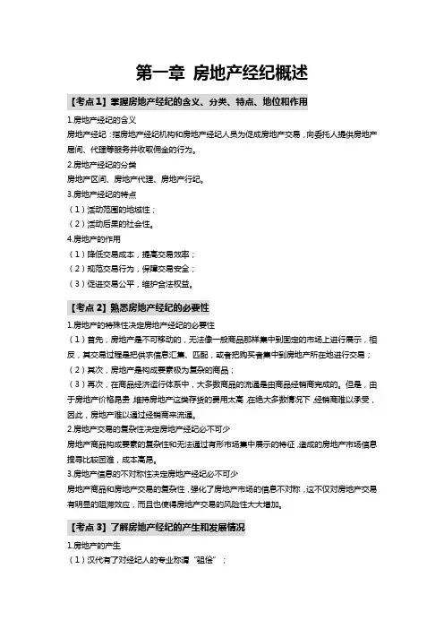 09.【经纪人-职业导论】第一章 房地产经纪概述