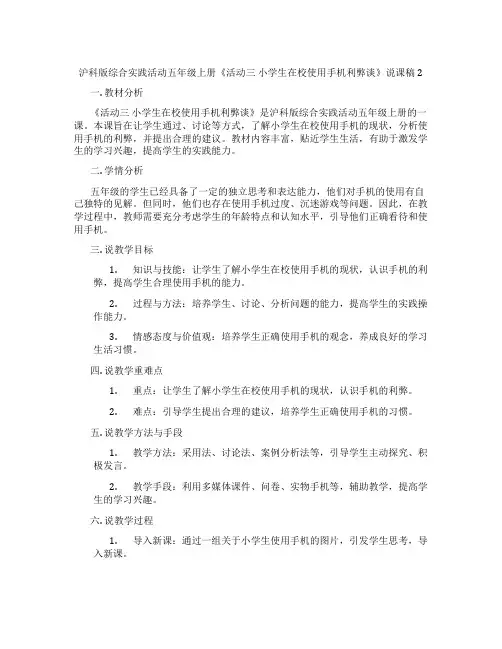 沪科版综合实践活动五年级上册《活动三小学生在校使用手机利弊谈》说课稿2