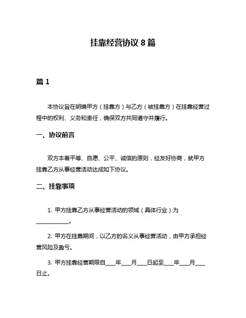 挂靠经营协议8篇
