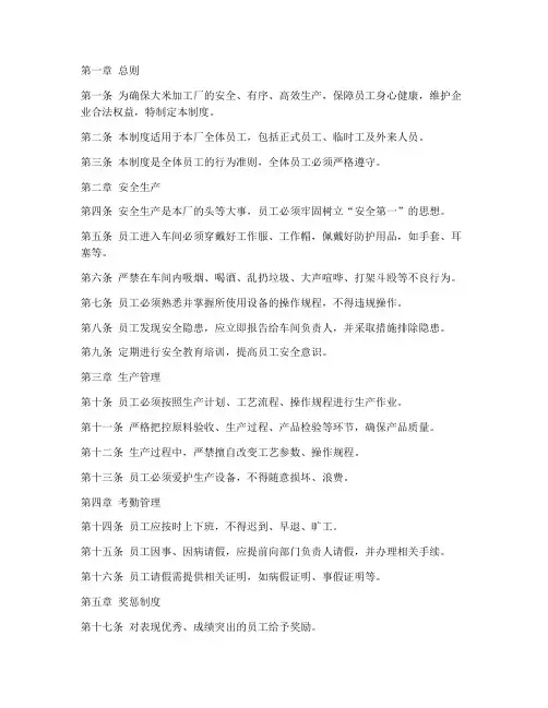 大米加工厂的规章制度范本