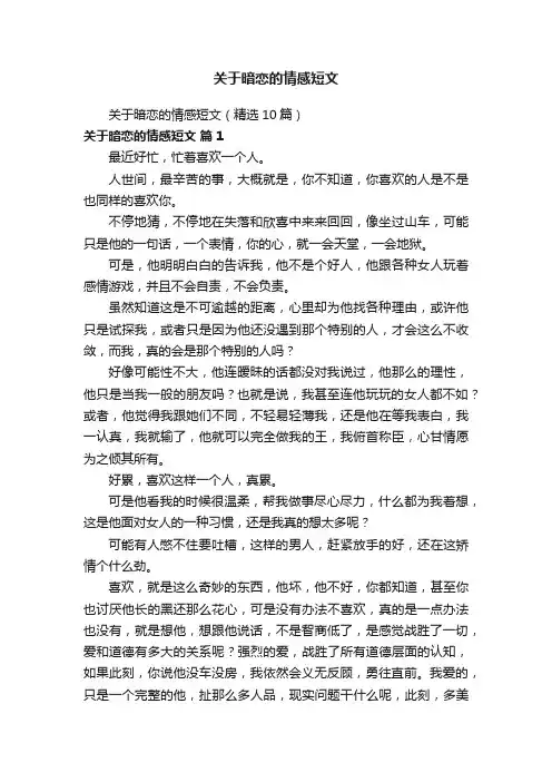 关于暗恋的情感短文（精选10篇）