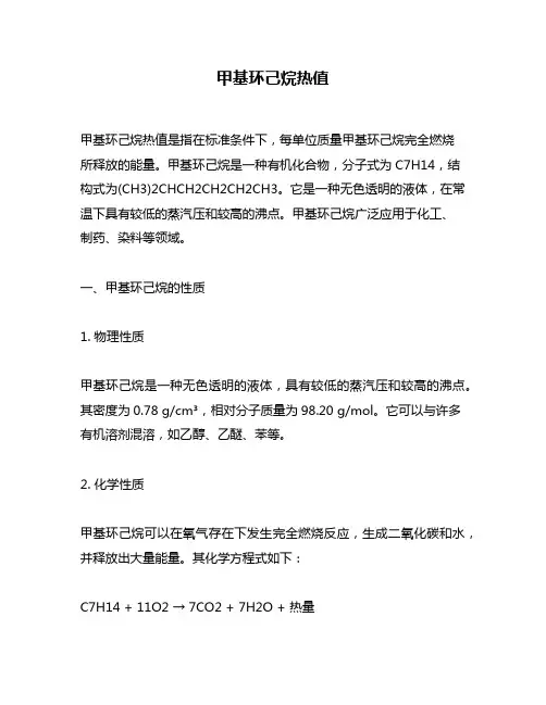 甲基环己烷热值