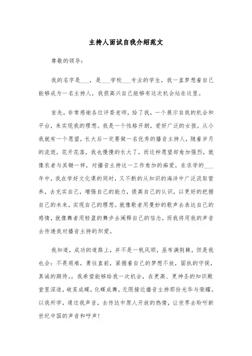主持人面试自我介绍范文(六篇)