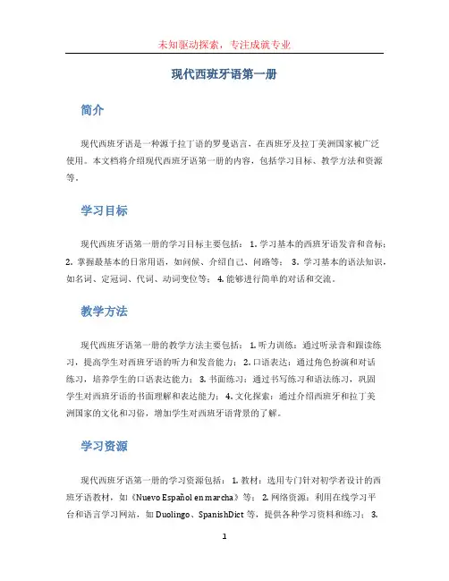 现代西班牙语第一册