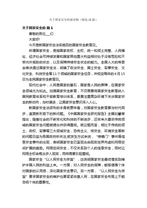 关于国家安全的演讲稿（精选18篇）