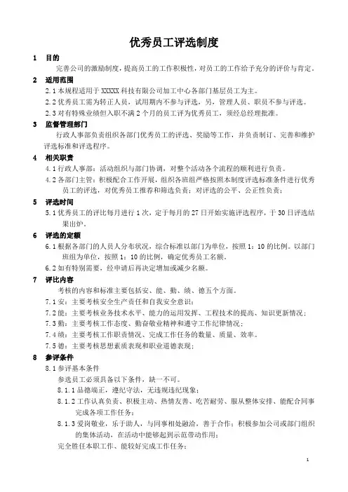 优秀员工评选制度(含流程图及相关表格)