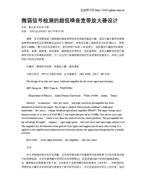 微弱信号检测的超低噪音宽带放大器设计