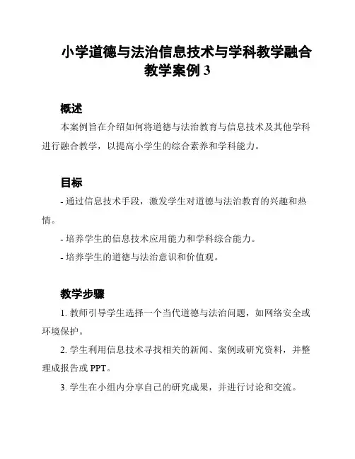 小学道德与法治信息技术与学科教学融合教学案例3