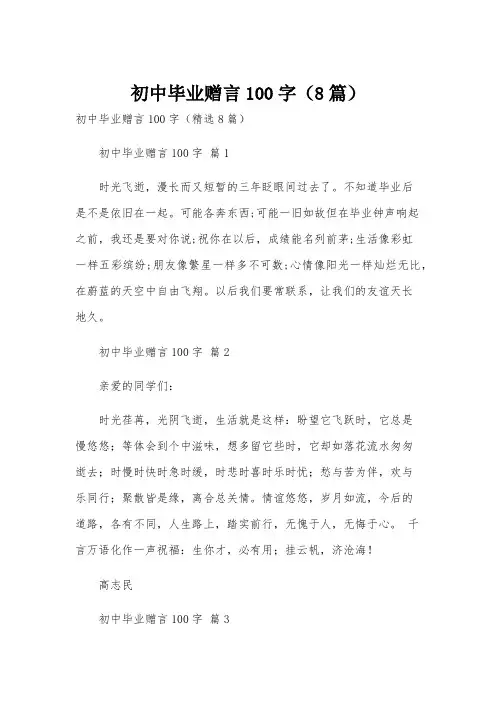 初中毕业赠言100字(8篇)