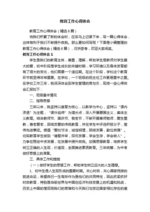 教育工作心得体会（精选6篇）