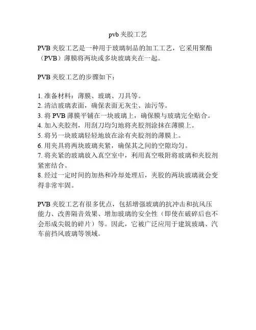 pvb夹胶工艺