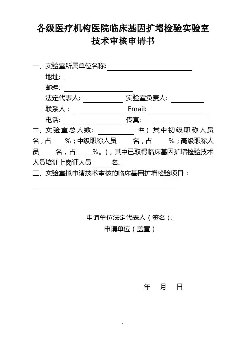 各级医疗机构医院临床基因扩增检验实验室技术审核申请书(含人员、设备、技术审核评价表)