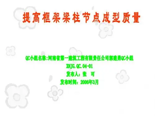 QC成果--提高框架梁柱节点成型质量QC成果