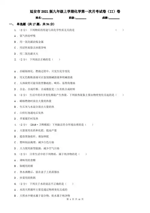 延安市2021版九年级上学期化学第一次月考试卷(II)卷