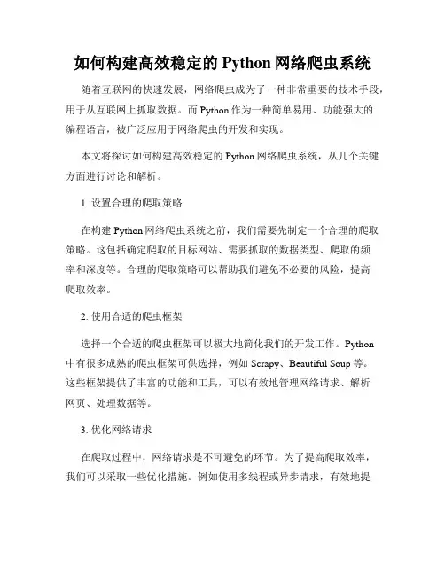 如何构建高效稳定的Python网络爬虫系统