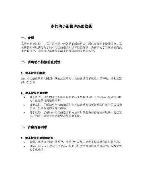 参加幼小衔接讲座的收获