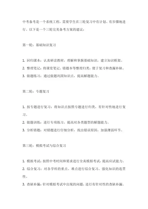 指点中考三轮完美备考方案
