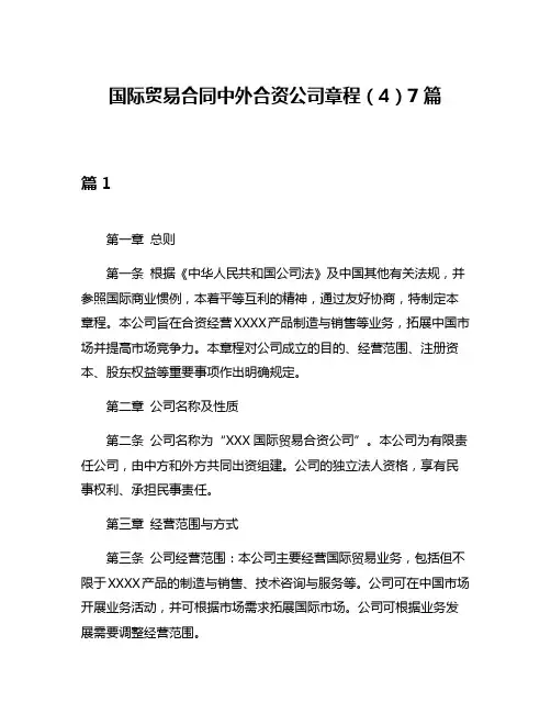 国际贸易合同中外合资公司章程(4)7篇