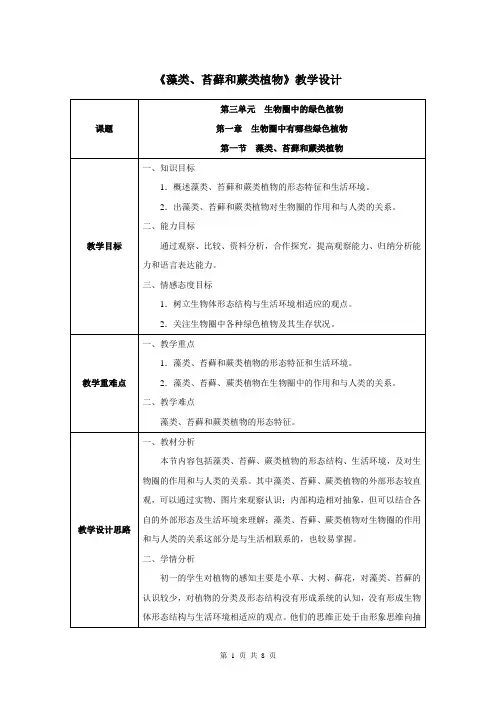第一章第一节  藻类、苔藓和蕨类植物-人教优质课教学设计精品