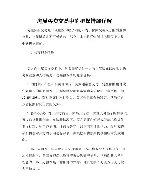 房屋买卖交易中的担保措施详解