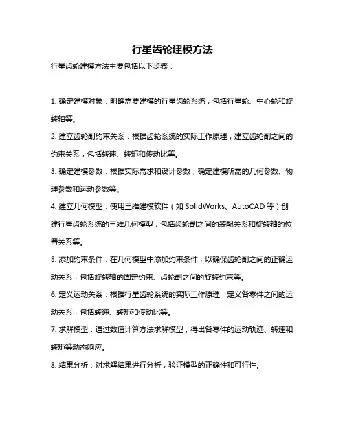 行星齿轮建模方法
