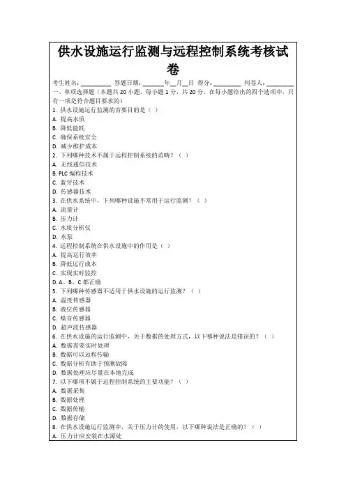 供水设施运行监测与远程控制系统考核试卷