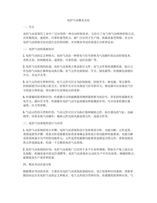 电控气动期末总结