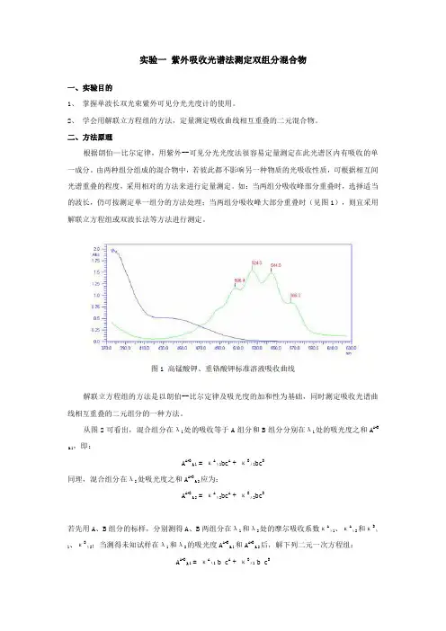 实验一-紫外吸收光谱法测定双组分混合物